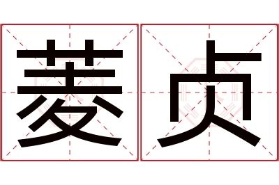 菱 名字